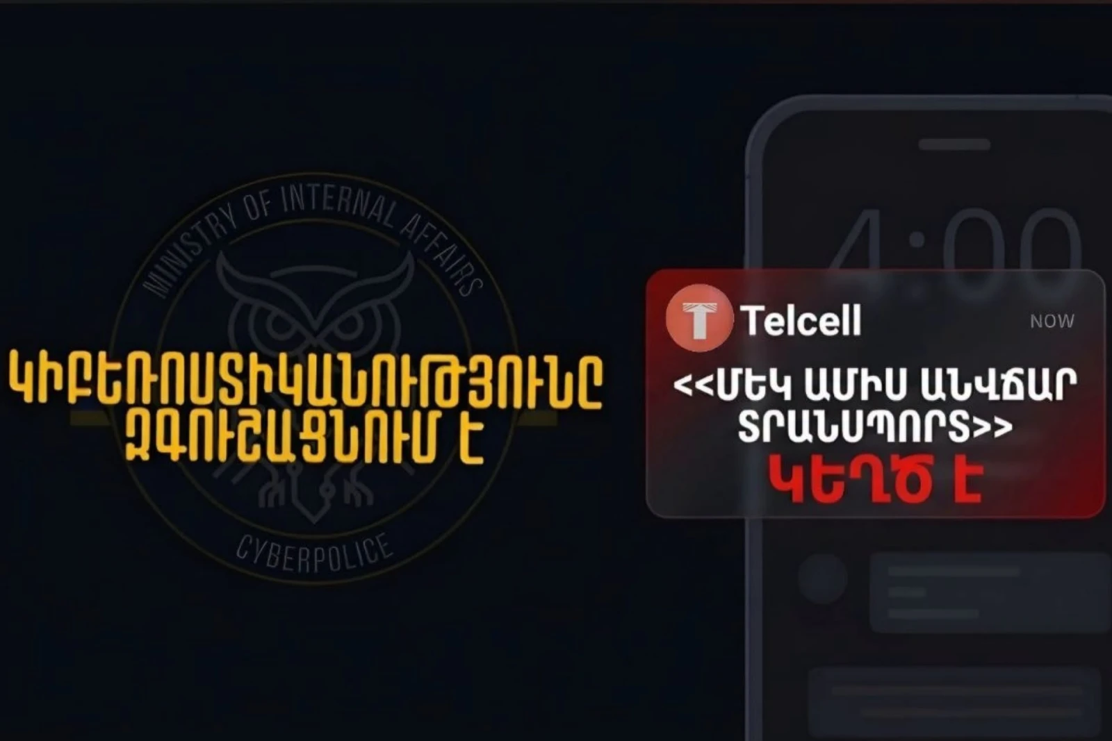 Զգուշացեք  «Մեկ ամիս անվճար տրանսպորտ» կեղծ առաջարկներից. ՆԳՆ
