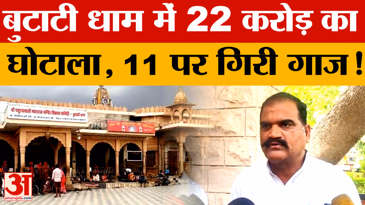 नागौर के 500 साल पुराने बुटाटी धाम मंदिर में 22 करोड़ के गबन का दावा