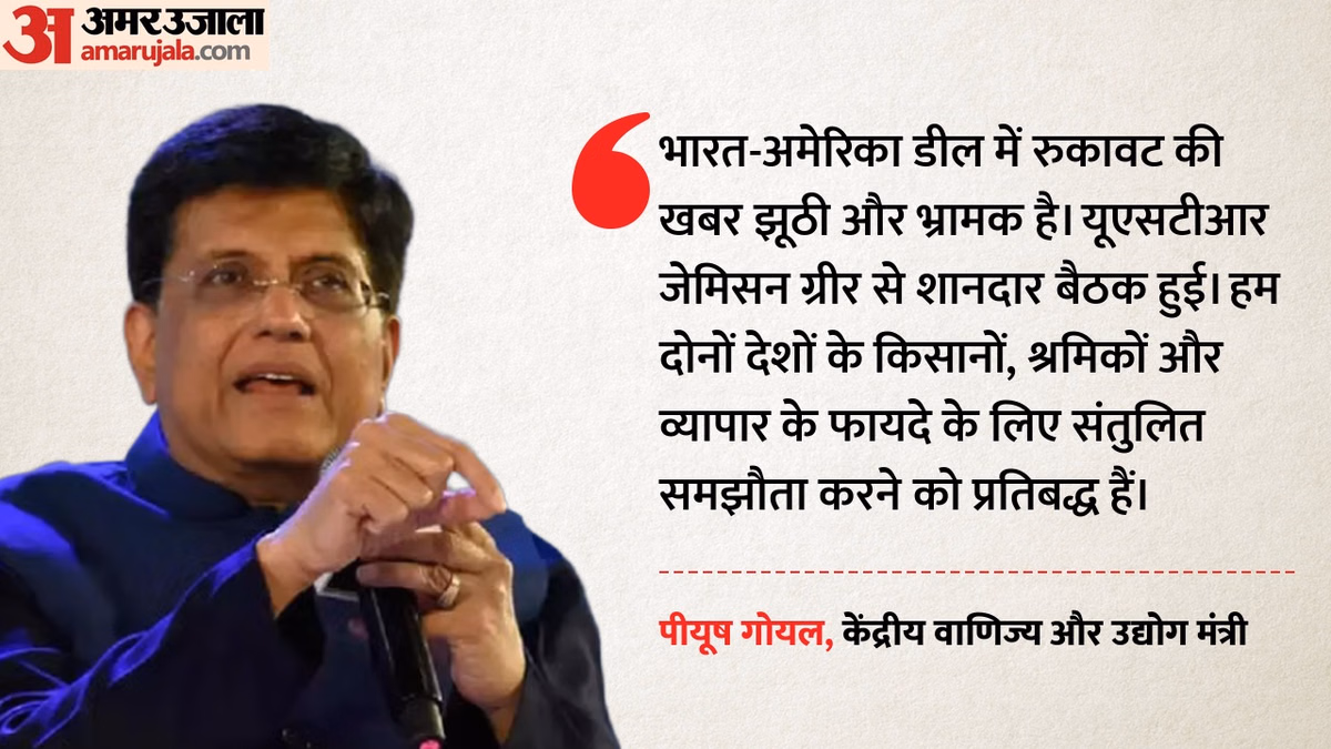 भारत-अमेरिका व्यापार डील: बातचीत में कोई अड़चन या सब कुछ ठीक, वाणिज्य मंत्री पीयूष गोयल ने क्या कहा?