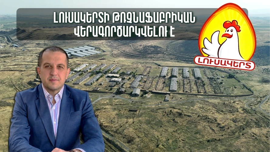 «Լուսակերտ» թռչնաֆաբրիկան ձեռք է բերվել․ մեկնարկում է լայնածավալ զարգացման ծրագիր