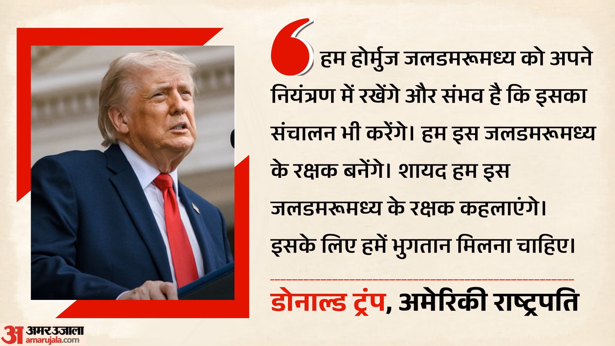 US-Iran Conflict: 'होर्मुज का नियंत्रण अपने हाथ में लेगा अमेरिका', ईरान से तनाव के बीच ट्रंप ने क्या-क्या कहा?