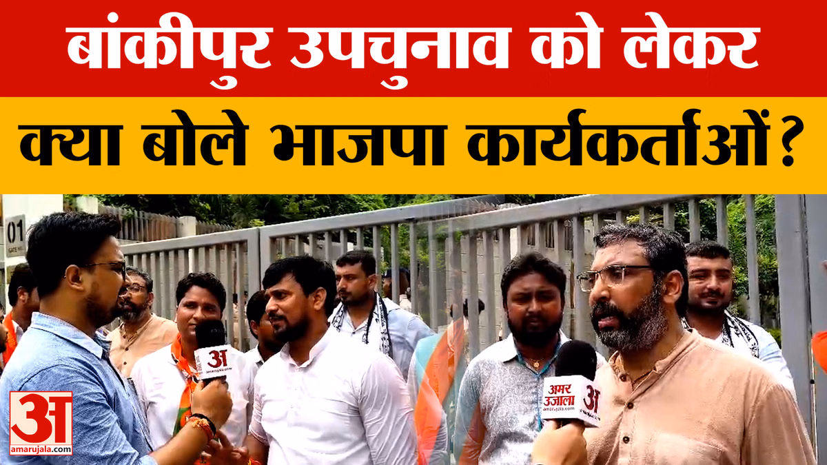 बांकीपुर उपचुनाव पर भाजपा कार्यकर्ताओं ने ठोका बड़ा दावा