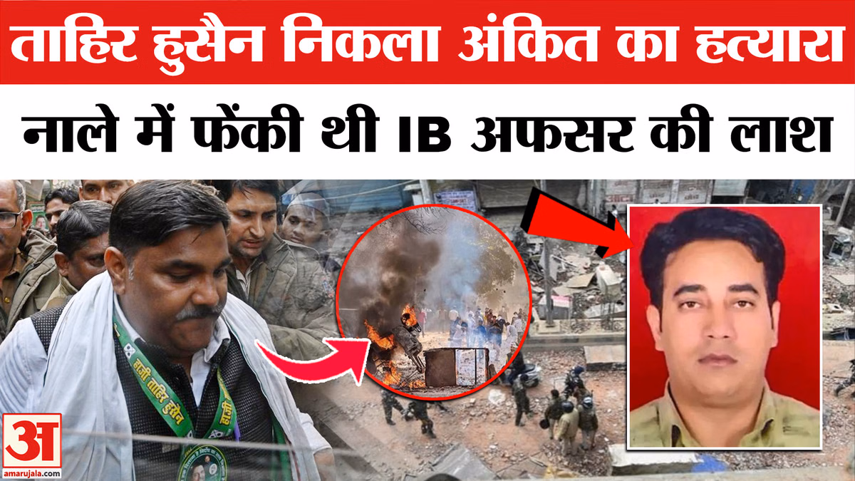 Delhi Riots: ताहिर हुसैन दोषी करार, IB अफसर अंकित शर्मा की हत्या की रची साजिश