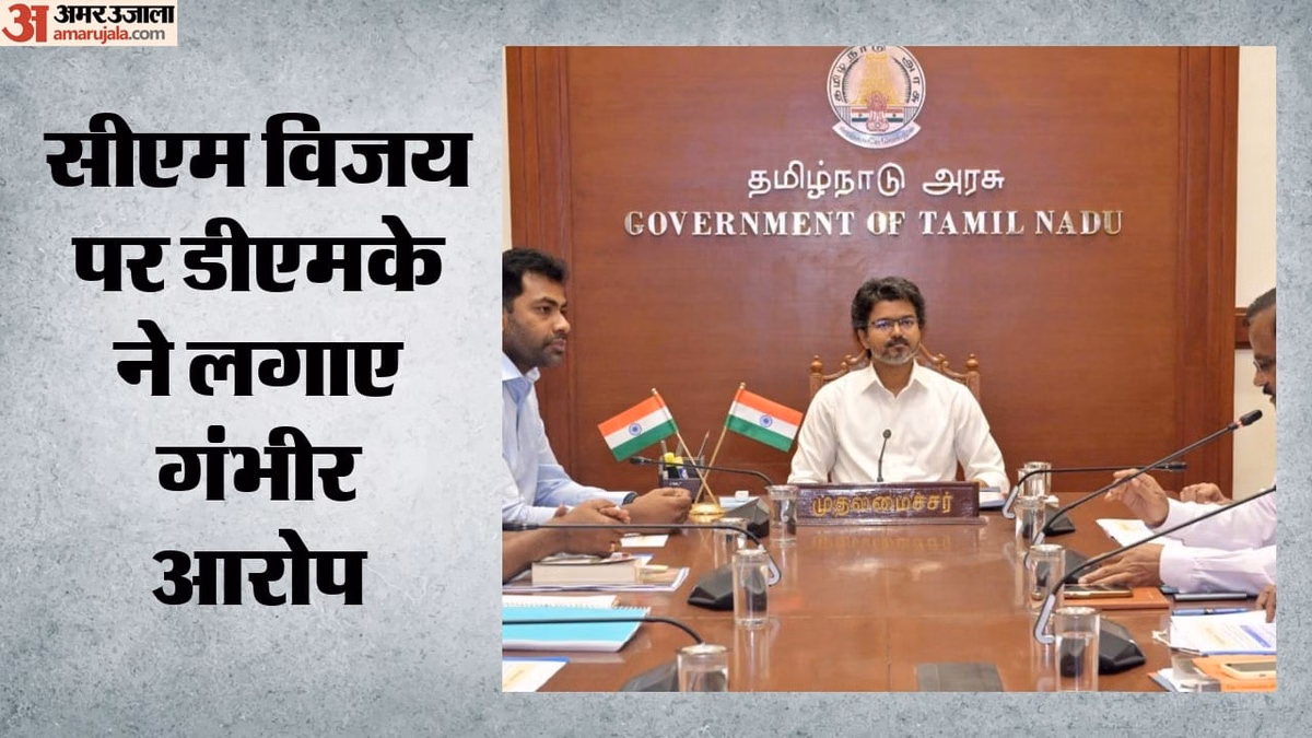 तमिलनाडु हॉर्स ट्रेडिंग विवाद: DMK ने राज्यपाल को सौंपे नए सबूत, क्या बढ़ने वाली हैं सीएम विजय की मुश्किलें?