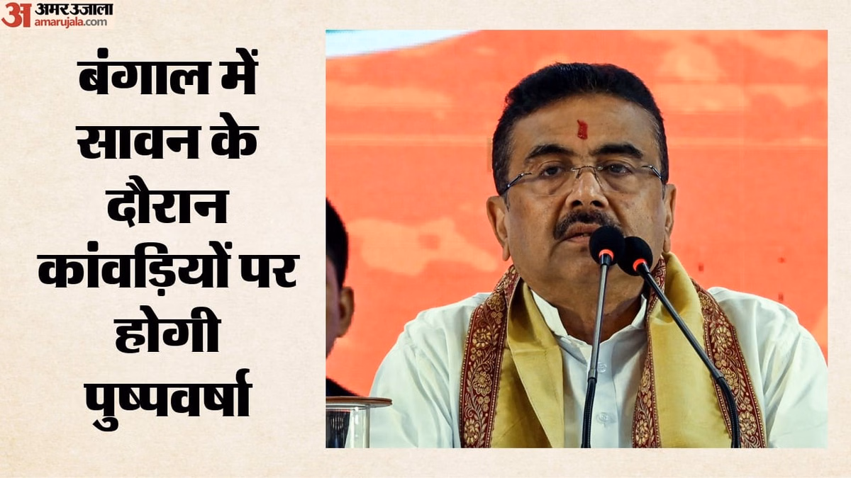 बंगाल: CM शुभेंदु बोले- कांवड़ियों पर होगी हेलीकॉप्टर से पुष्प वर्षा, श्रावण में मंदिरों में भी विशेष व्यवस्था