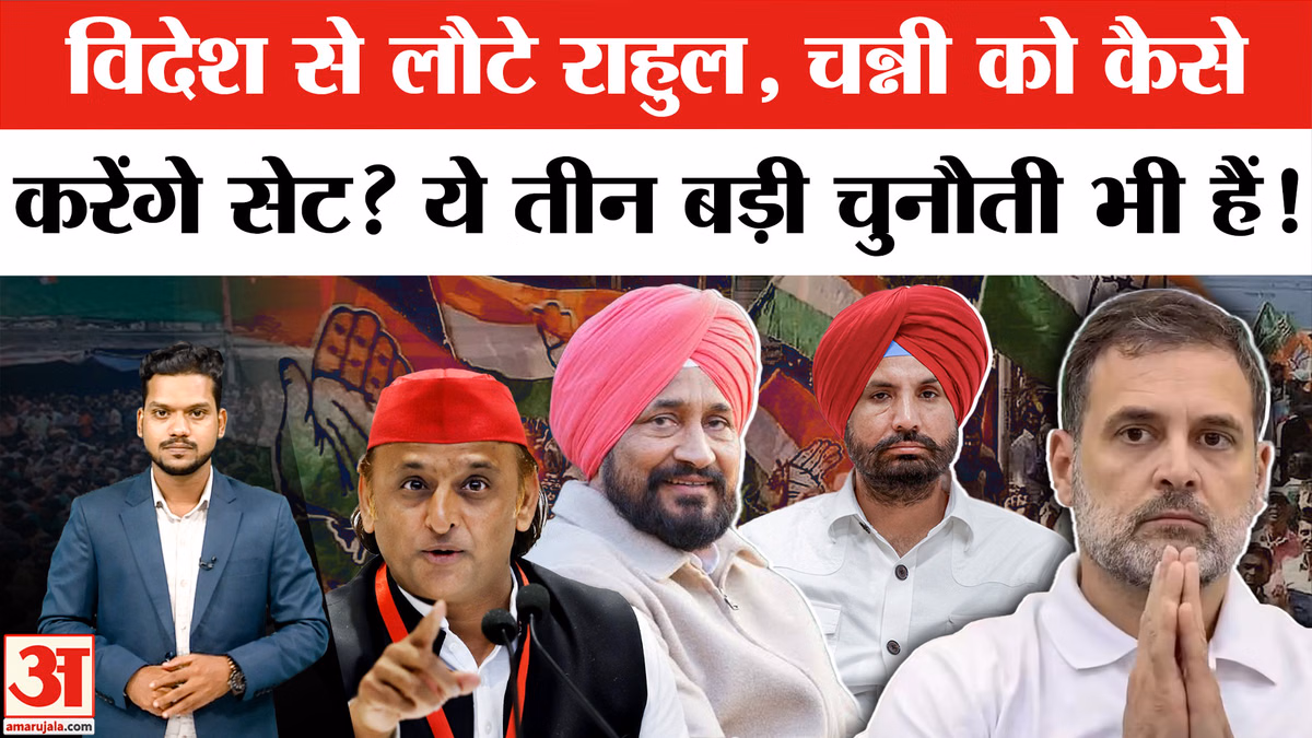 विदेश से लौटे राहुल, कैसे करेंगे चन्नी-राजा को सेट? यूपी चुनाव समेत सामने हैं तीन चुनौती!