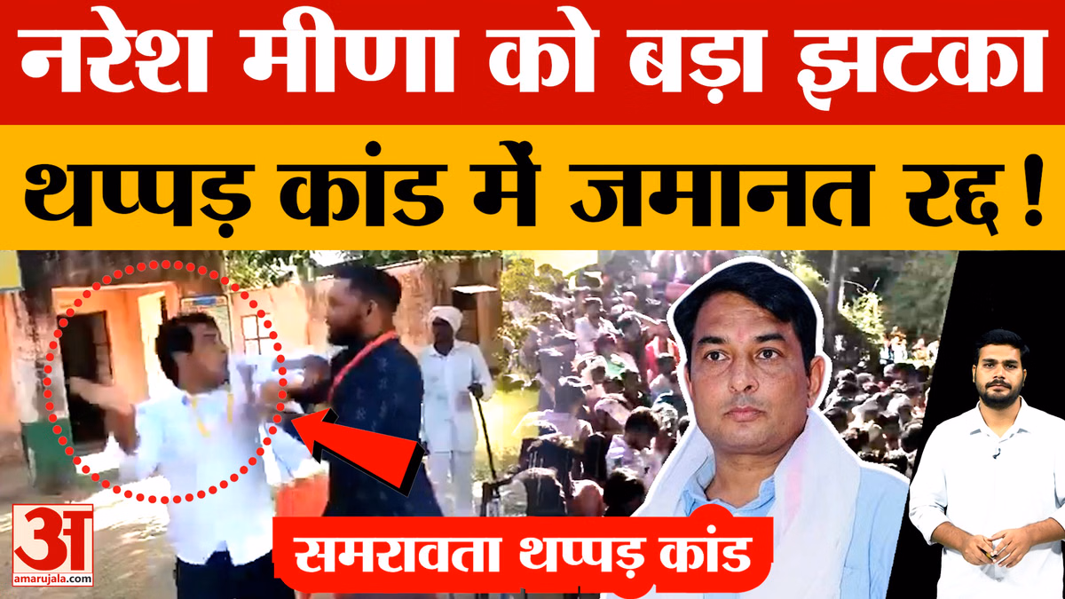 समरावता थप्पड़ कांड में नरेश मीना की जमानत रद्द, जानें पूरा मामला