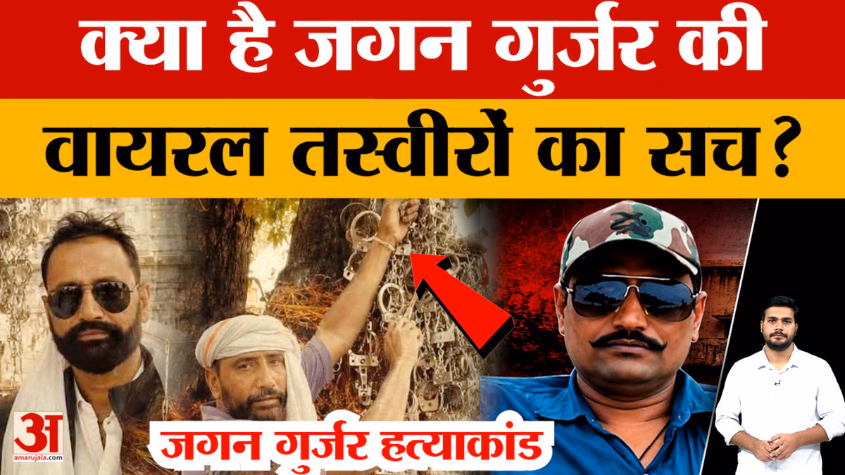 Jagan Gurjar Case Update:जगन गुर्जर की वायरल तस्वीर से हुआ बड़ा खुलासा