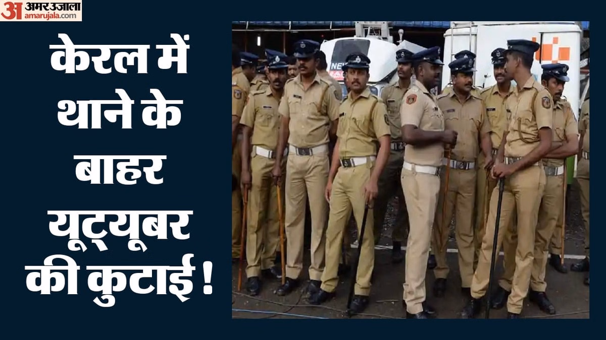 केरल के अदूर थाने के बाहर यूट्यूबर की बेरहमी से कुटाई: मूकदर्शक बनी रही पुलिस, क्या है पूरा मामला?
