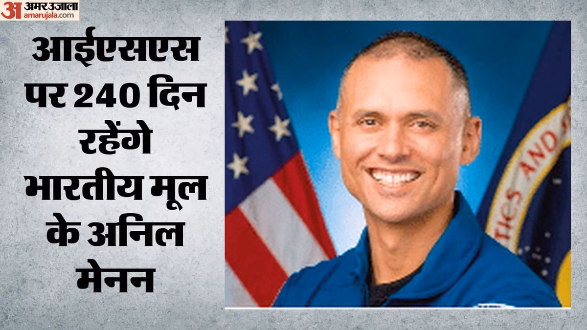 कौन हैं अनिल मेनन?: भारतीय मूल के अंतरिक्ष यात्री आज ISS के लिए भरेंगे उड़ान; जानें क्या है मिशन