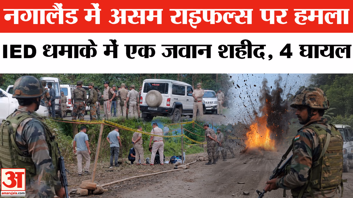 IED Blast in Nagaland: नगालैंड में असम राइफल्स के काफिले पर हमला,धमाके में एक जवान शहीद