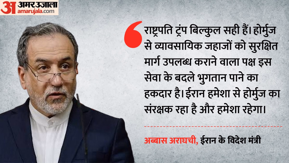 '20% बहुत ज्यादा है': होर्मुज में शुल्क वसूली पर अमेरिका-ईरान आमने-सामने, अराघची बोले- असली संरक्षक हम हैं