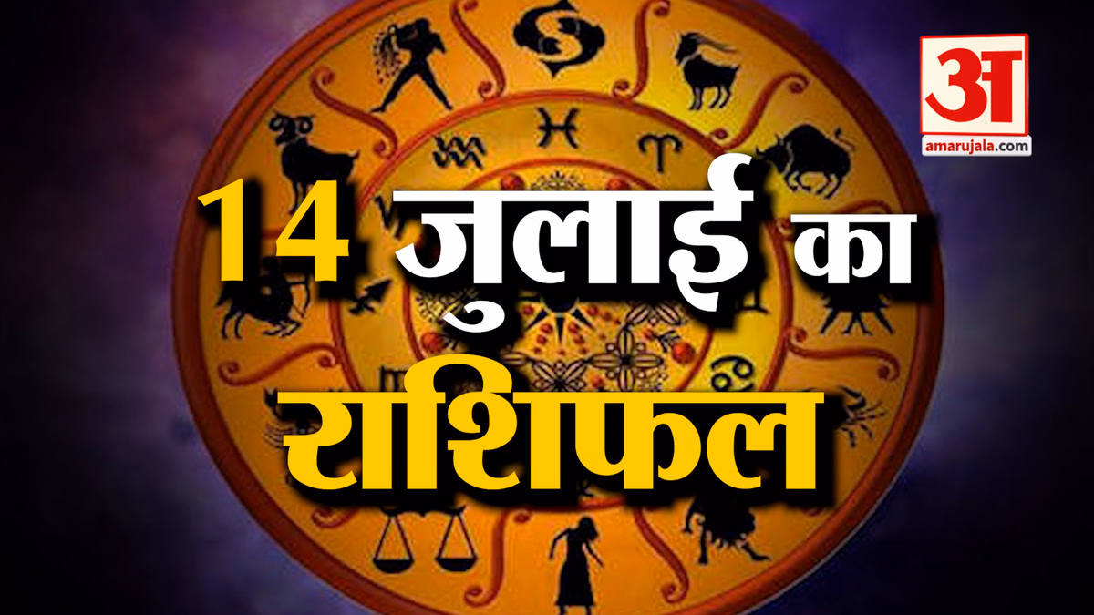 Rashifal 14 July 2026: देखिए क्या कहती है आपकी राशि