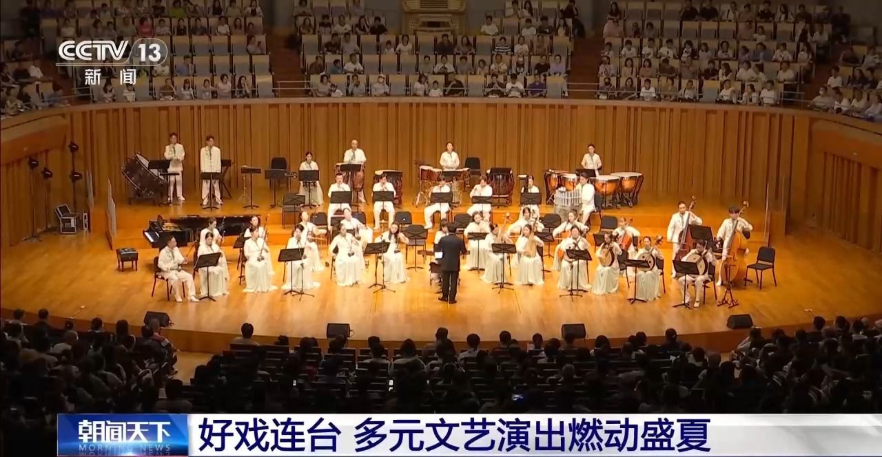 视频丨好戏连台 多元文艺演出燃动盛夏