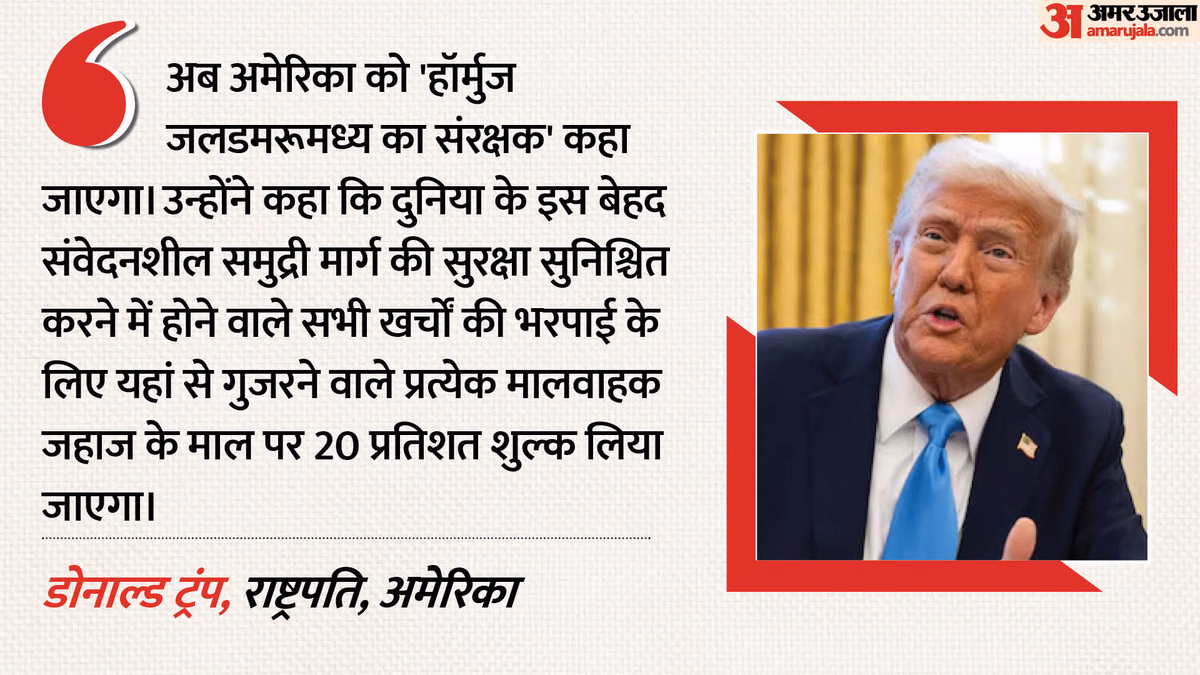 होर्मुज पर बदली अमेरिका की रणनीति: पहले मना करता रहा और अब खुद वसूलेगा टोल? बताया होर्मुज का गार्जियन