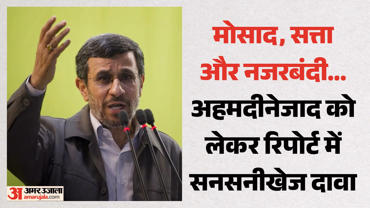 क्या इस्राइल के संपर्क में थे ईरान के पूर्व राष्ट्रपति?: रिपोर्ट में दावा- सत्ता में वापसी के लिए रची थी साजिश