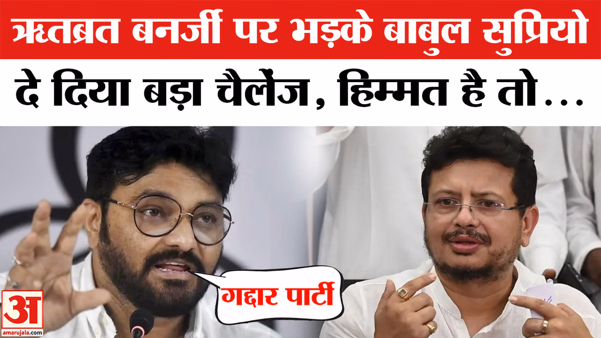 West Bengal: ऋतब्रत बनर्जी पर भड़के बाबुल सुप्रियो दे दिया बड़ा चैलेंज, हिम्मत है तो...
