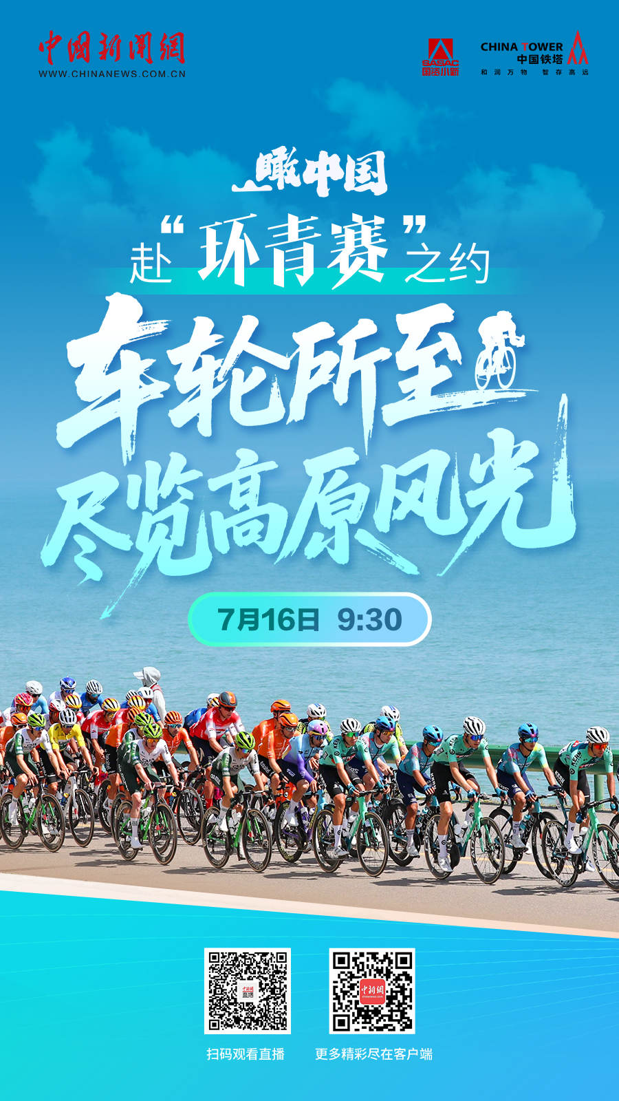 直播海报：瞰中国｜赴“环青赛”之约 车轮所至尽览高原风光