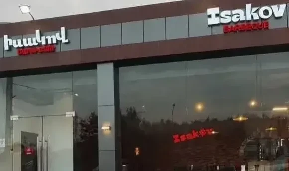 Կասեցվել է «Իսակով բարբիքյու»-ի արտադրական գործունեության առանձին գործառույթը