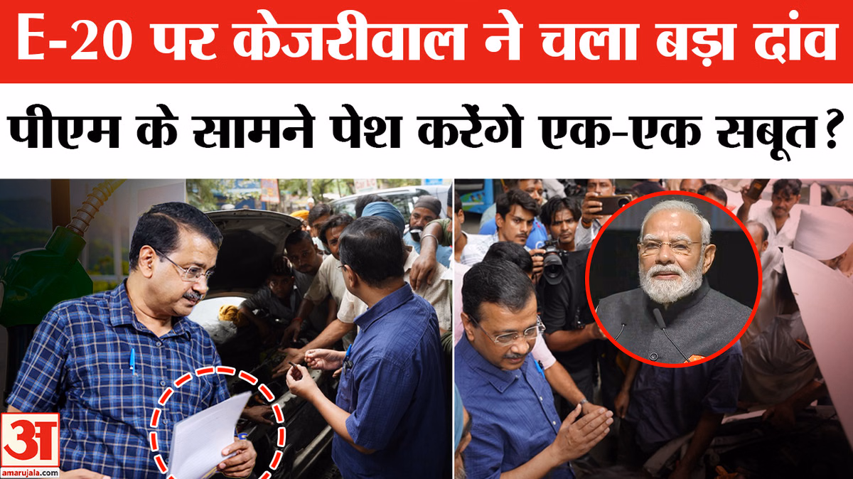 E-20 Fuel पर केजरीवाल ने चला बड़ा दांव, पीएम के सामने पेश करेंगे एक-एक सबूत?