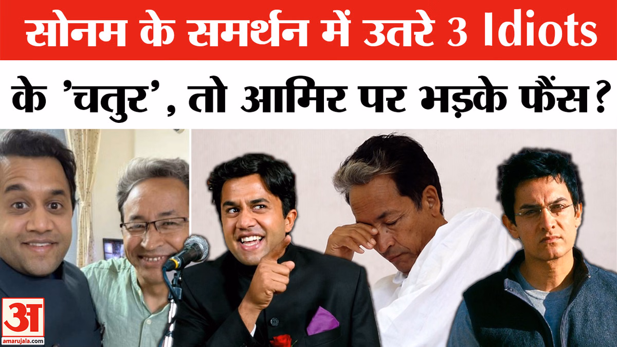 सोनम वांगचुक के समर्थन में उतरे '3 इडियट्स' के 'चतुर', तो आमिर खान पर क्यों भड़के फैंस?