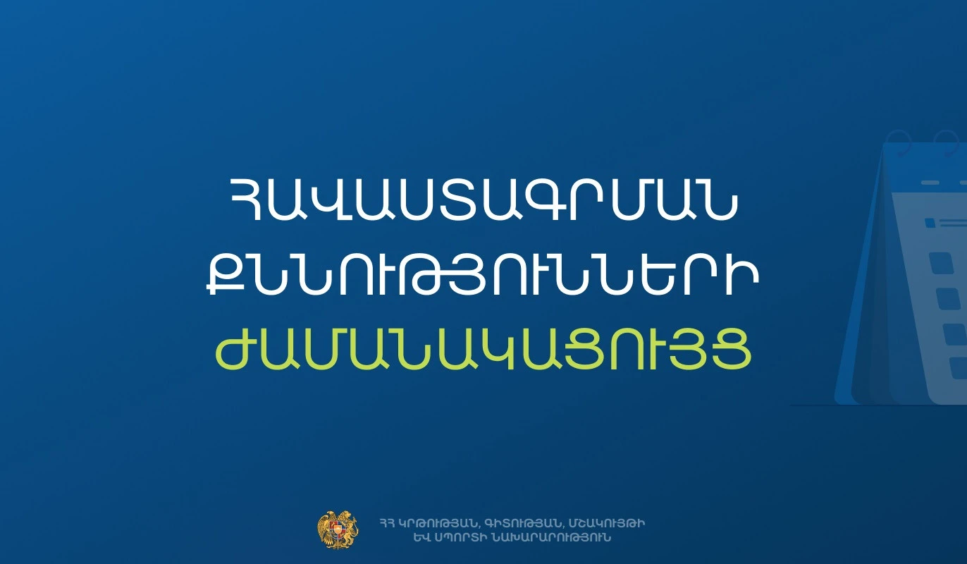 Հաստատվել է հանրակրթական դպրոցների ղեկավարման հավաստագրի համար հավակնորդների քննության ժամանակացույցը. ԿԳՄՍՆ