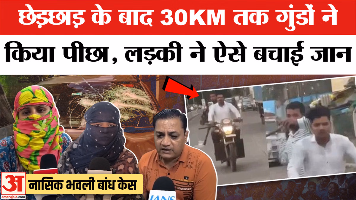 Nashik tourist family attacked: नासिक में छेड़छाड़ के बाद 30KM तक किया पीछा, क्या है पूरा मामला?