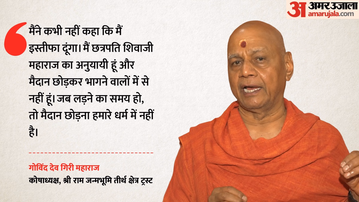 राम मंदिर दान घोटाला: कोषाध्यक्ष गोविंद देव गिरी बोले- इस्तीफा नहीं दूंगा, SBI कर्मचारियों पर लगाए गंभीर आरोप