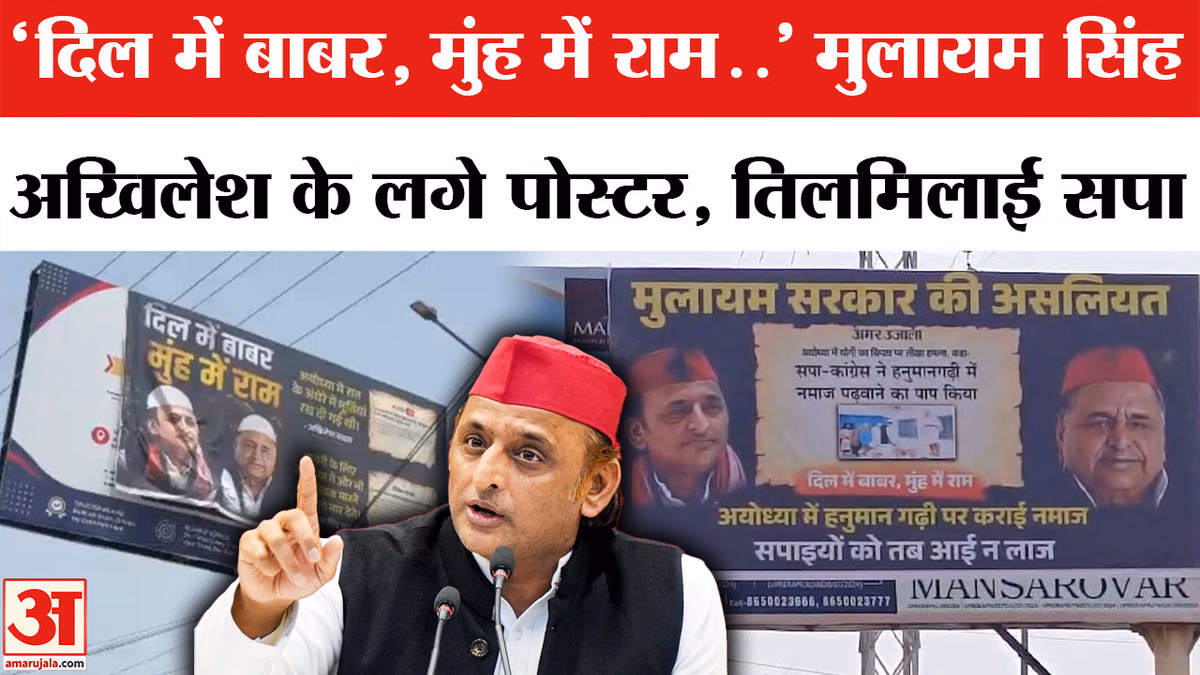UP Poster War : अयोध्या से मथुरा तक किसने लगाए अखिलेश यादव-मुलायम सिंह के खिलाफ पोस्टर?