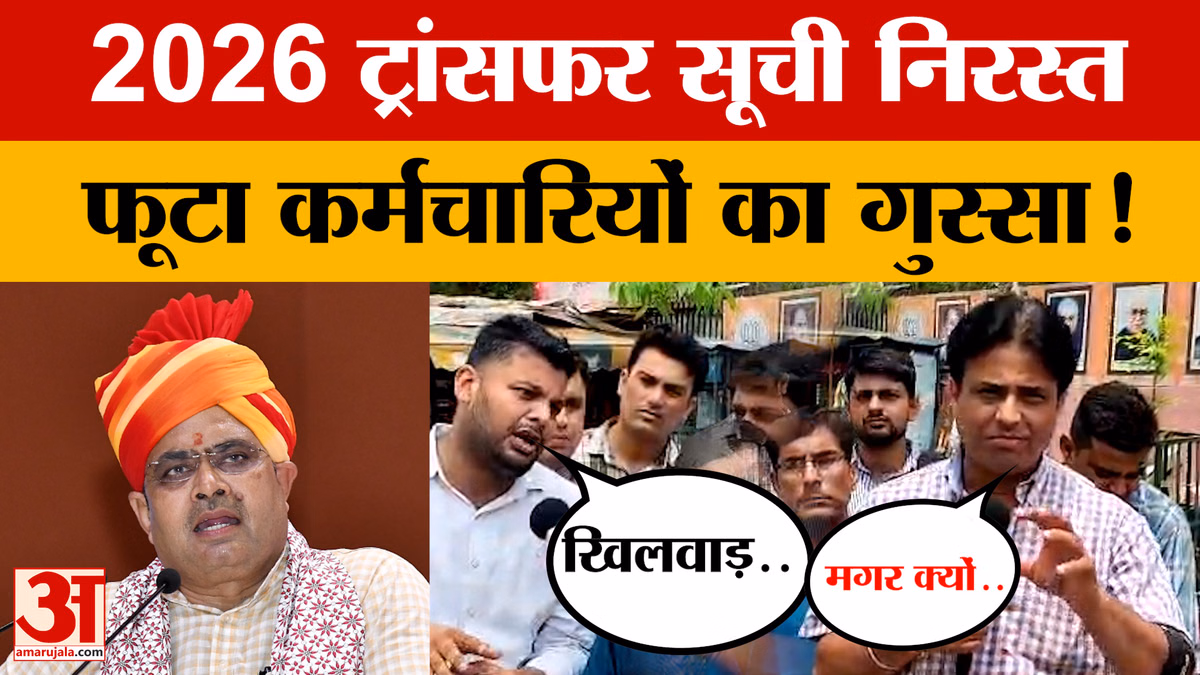 2026 ट्रांसफर सूची निरस्त होने पर फूटा कर्मचारियों का गुस्सा