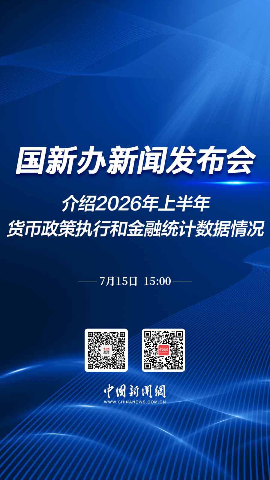 直播海报：国新办就2026年上半年货币政策执行和金融统计数据情况举行新闻发布会