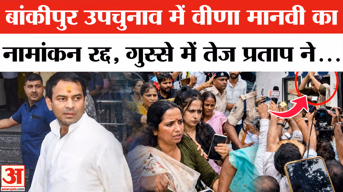 बांकीपुर में तेज प्रताप की उम्मीदवार वीणा मानवी का नामांकन क्यों हुआ रद्द? Bankipur By-Poll Election