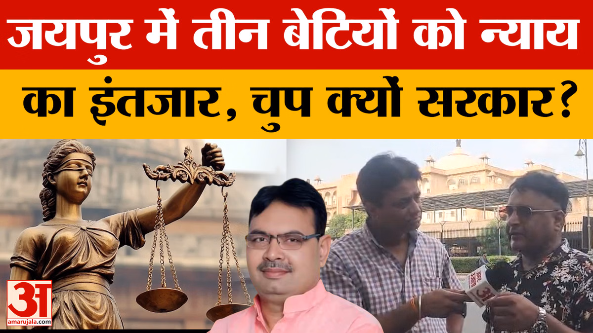 जयपुर की तीन बेटियों को न्याय का इंतजार, कब सुनेगी सरकार?