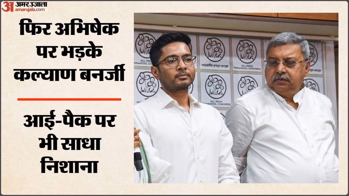 TMC Crisis: ममता गुट में फिर बढ़ा अंदरूनी कलह, कल्याण बनर्जी ने अभिषेक बनर्जी और I-PAC पर क्या लगाए आरोप?