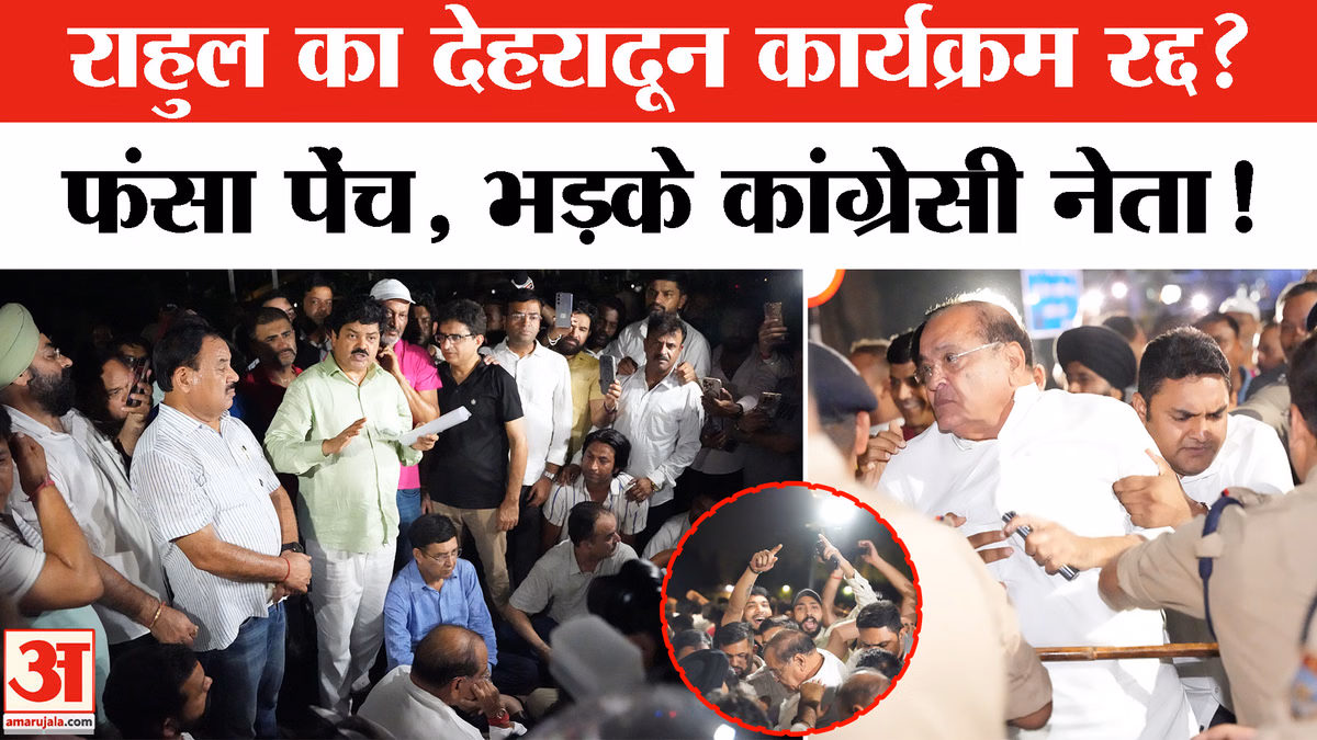 Rahul Gandhi Dehradun Rally: राहुल के 'छात्रों की गूंज' कार्यक्रम पर विवाद,जमकर भड़के कांग्रेसी नेता!
