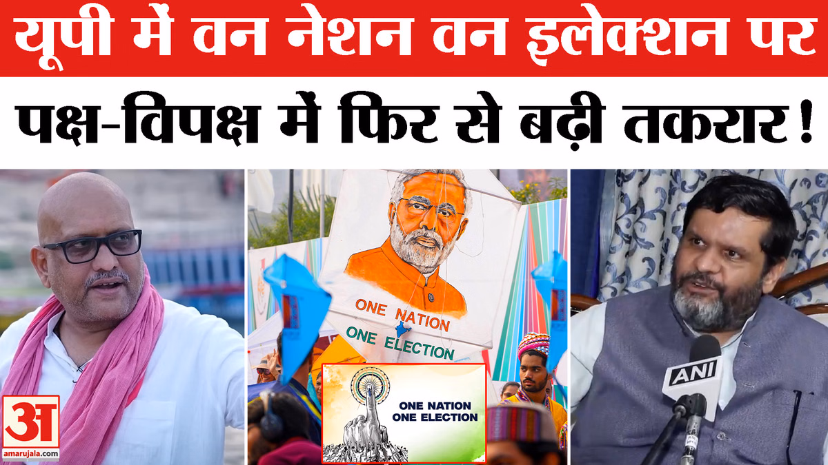 'One Nation One Election':वन नेशन वन इलेक्शन पर गरमाई यूपी की राजनीति, पक्ष- विपक्ष में छिड़ी जंग!