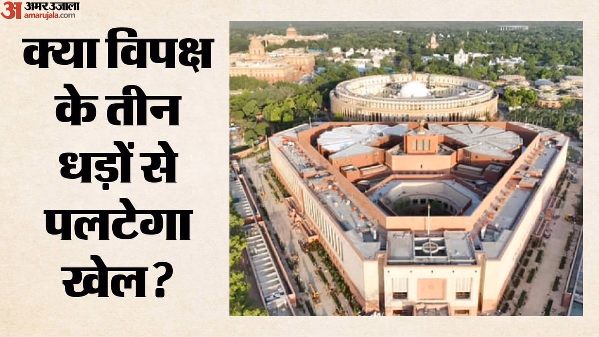 मानसून सत्र: परिसीमन बिल पारित कराने के लिए सरकार रणनीति को दे रही अंतिम रूप, संसद में कैसे सधेगा नंबर गेम?