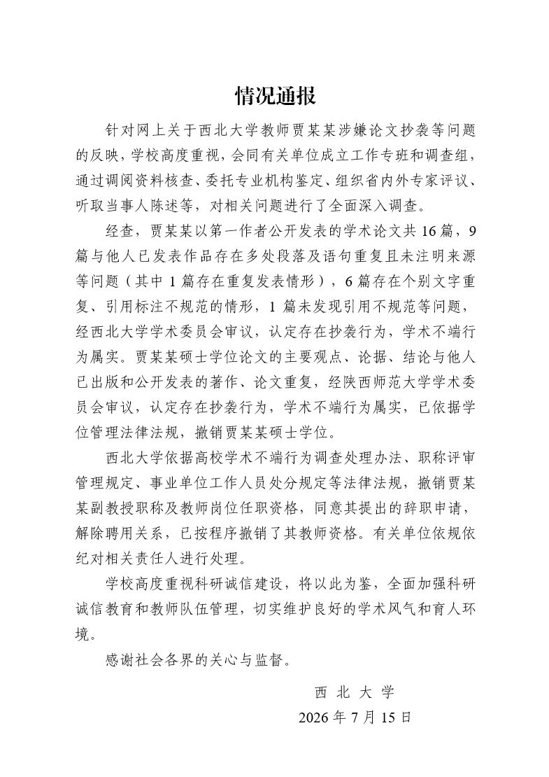 情况通报
