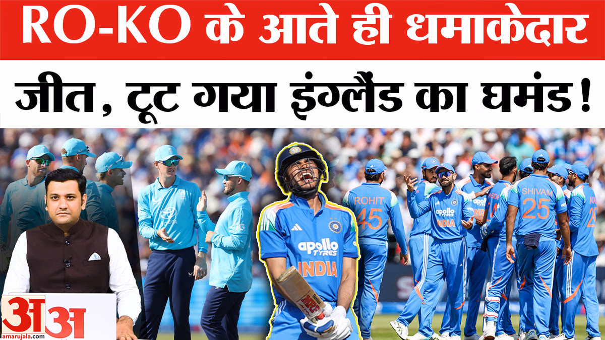 Ind Vs Eng ODI: RO-KO के आते ही धमाकेदार जीत, टूट गया इंग्लैंड का घमंड!
