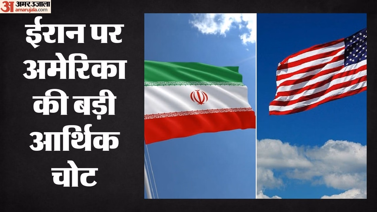 US Iran Conflict: ईरान पर अमेरिका का बड़ा आर्थिक प्रहार, तेल निर्यात नेटवर्क से जुड़े 50 से अधिक ठिकाने बैन