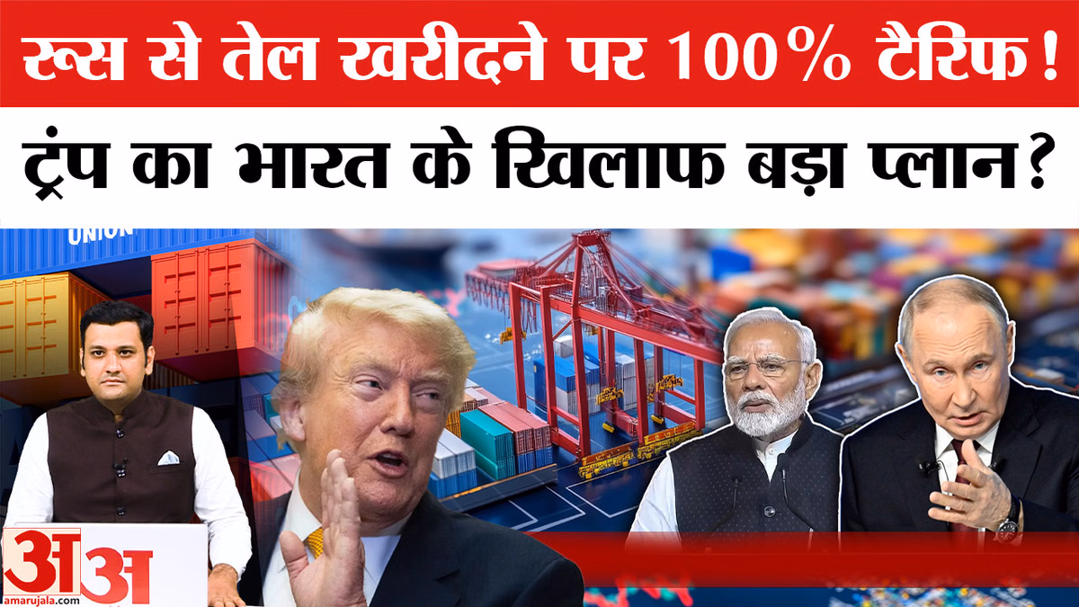 रूस से तेल खरीदने वाले देशों पर लग सकता है 100% तक टैरिफ, सूची में भारत भी शामिल
