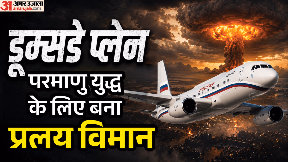 Explainer: रूस ने अपने जिस गोपनीय डूम्सडे विमान को ईरान भेजा, वह कितना खास; अमेरिकी प्रलय विमान से कितना अलग?