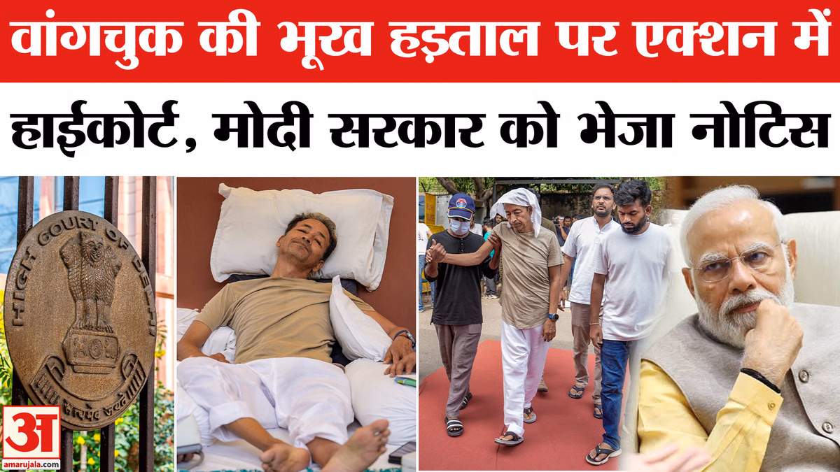 Sonam Wangchuk Hunger Strike : दिल्ली हाई कोर्ट ने मोदी सरकार को भेजे नोटिस में क्या लिखा? | CJP Protest