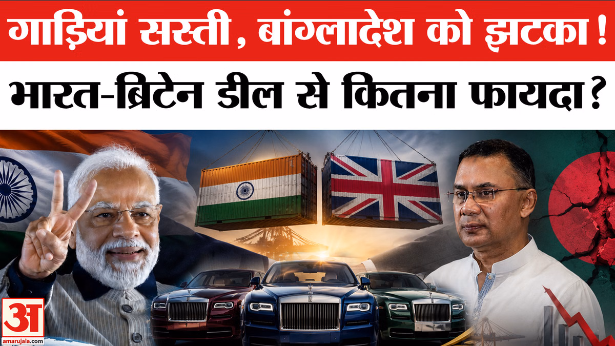 India-UK CETA: गाड़ियां सस्ती, बांग्लादेश को झटका, भारत-ब्रिटेन डील से कितना फायदा?