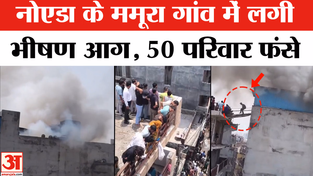 Noida Mamura Village Fire: नोएडा में लगी भीषण आग, दो लोगों की मौत