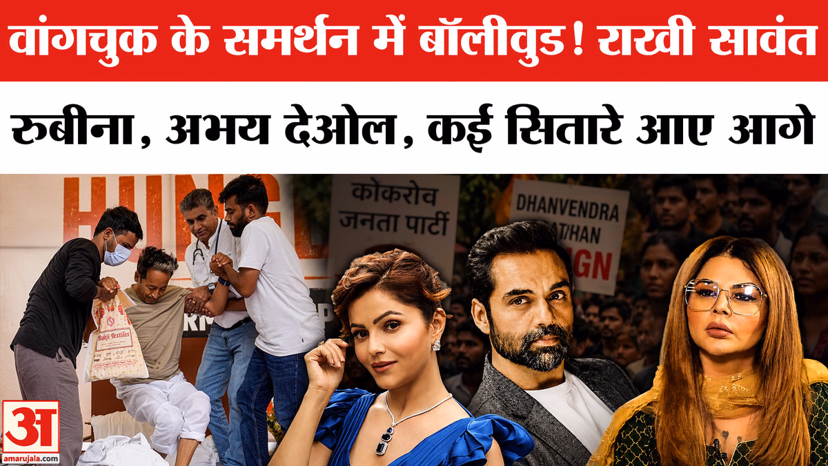 Sonam Wangchuk Hunger Strike: Rakhi Sawant, Abhay Deol, Shabana Azmi,वांगचुक को Bollywood का Support