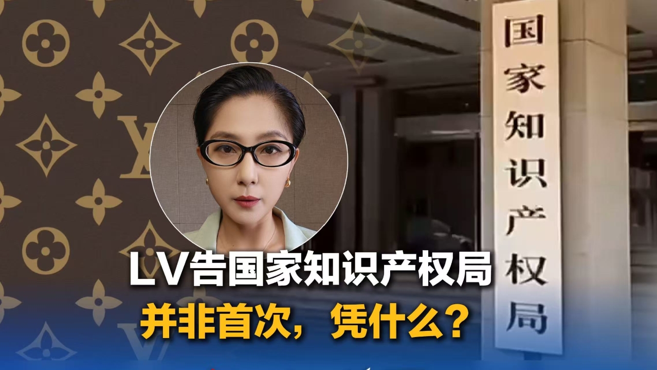 LV起诉国家知识产权局≠裁定有错 律师：驰名商标保护有边界