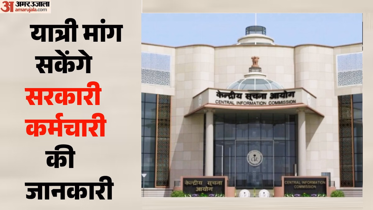 Railway RTI Case: 'टीटीई का नाम और पद बताना होगा', रेलवे की दलील क्यों हुई खारिज? CIC ने क्या आदेश दिया