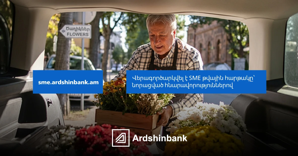 Արդշինբանկը վերագործարկել է SME թվային հարթակը՝ ՓՄՁ-ներին առաջարկելով ավելի պարզ և արդյունավետ ֆինանսավորման հնարավորություն