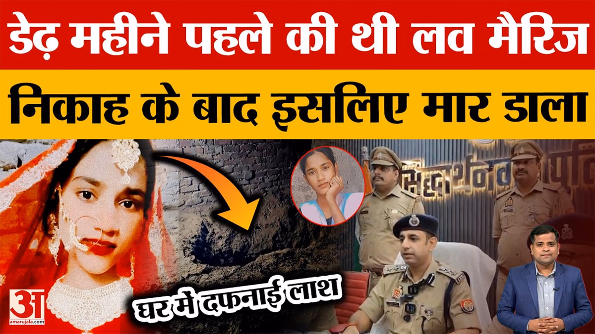 Siddharthnagar: निकाह के 43 दिन बाद कत्ल! बीवी को मारकर लाश पर सोता रहा आरोपी, रची गुमशुदगी की कहानी